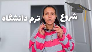 Back to school | روز اول دانشگاهم