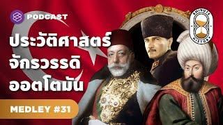 รวมประวัติศาสตร์อาณาจักรออตโตมัน ก่อนที่จะมาเป็นตุรกี | 8 Minute History MEDLEY#31