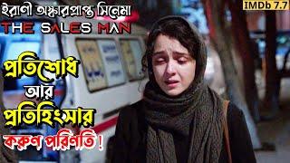 ( আপনার মন দুই ভাগে ভাগ হয়ে যাবে ) The Sales Man (2016) Irani Film Bangla Explained