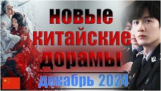 ТОП 5 новых китайских дорам 2024 |  Под кожей 2 | Легенда о таоте