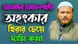 প্রতিটি কথা হিরার চেয়ে দামি পীরে কামেল হযরত মাওলানা খন্দকার আবুল ফজল সাহেব