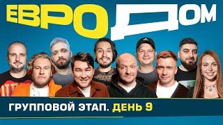 ЕВРОДОМ | День 9 | «Факты», Инструктор по йоге, Матч ФК10