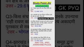 VVI Jharkhand GK Question | Jharkhand ka Gk | Jharkhand GK PYQ #jssc #jssccgl #utpadsipahi #jsscldc