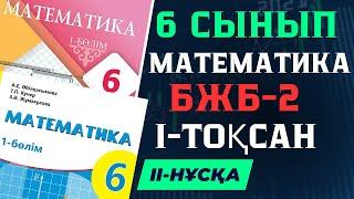 6 СЫНЫП МАТЕМАТИКА 1 ТОҚСАН  БЖБ 2 II-НҰСҚА ЖАУАПТАРЫ