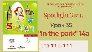 Spotlight 3 класс (Спотлайт 3) / Урок 35, unit 14a, "In the park!" стр.110-111