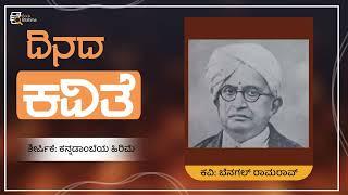 ದಿನದ ಕವಿತೆ | Kannadambeya Hirime | Benagal Ramarao | Deekshith Nayar | Dinada Kavithe | Book Brahma