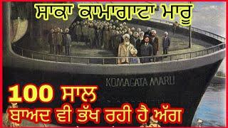 ਕਾਮਾਗਾਟਾਮਾਰੂ ਸਾਕੇ ਦੀ ਅਸਲ ਕਹਾਣੀ | Komagata Maru Incident Facts in punjabi | 1914 | jastin trudeau