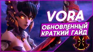 ОБНОВЛЕННЫЙ КРАТКИЙ ГАЙД НА ВОРУ - PALADINS VORA