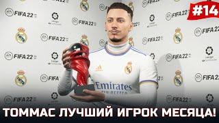 FIFA 22 - КАРЬЕРА ЗА ИГРОКА | ТЕО ТОММАС ЛУЧШИЙ ИГРОК МЕСЯЦА! РЕАЛ СТАЛ ЧЕМПИОНОМ ИСПАНИИ!?