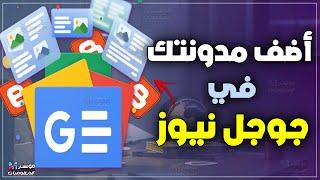 شرح إضافة الموقع في جوجل نيوز 2024 | اضافة مدونة بلوجر إلي google news لتسريع الارشفه