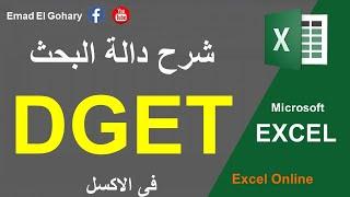 دالة DGET من أقوى دوال البحث فى الاكسل | DGET Function in Excel