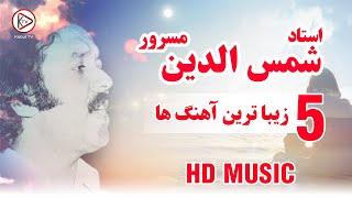 آهنگ های قدیمی افغانی ناب به صدای شمس الدین مسرور | shamsuddin masroor songs - afghan music