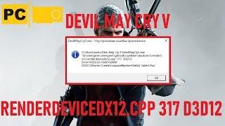 Devi May Cry 5 Ошибка RENDERDEVICEDX12.CPP Как исправить!