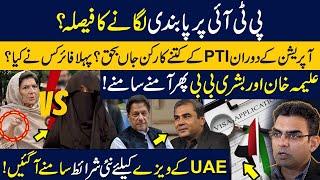 Plan ready to ban PTI?How many PTI workers died?Fight b/w Aleema & Bushra Bibi | UAE new visa policy