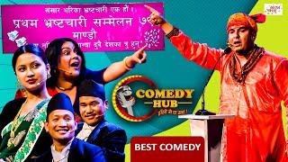 प्रथम भ्रष्टाचार सम्मेलन | First Corruption Conference | Comedy Hub | Nepali Comedy Show | Media Hub