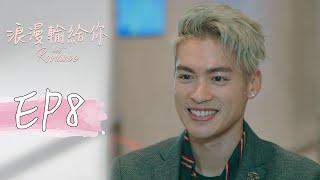 ［SUB CC］浪漫輸給你 EP8 Lost Romance｜三立華劇