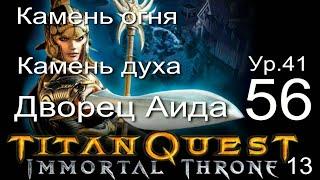 Titan Quest Anniversary Edition ∞ 56. Камень огня. Камень духа.