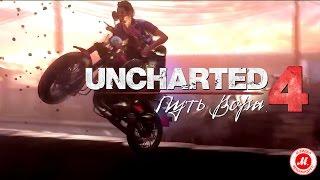 «Uncharted 4: Путь вора» для PS4