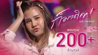 ก็มาดิคะ - ยุ่งยิ่ง กนกนันทน์ feat.Night tingle (OFFICIAL MV)