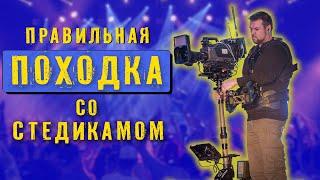 Правильная ПОХОДКА со стедикамом. Steadicam Академия.