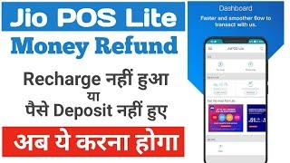 Jio POS Lite App | कटे हुए पैसे या रिचार्ज नहीं हुआ | Money Refund | अब ये करना होगा| Technologywala