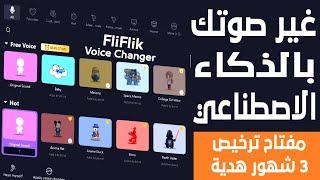 هدايا مفاتيح ترخيص لمدة 3 شهور || قم بتغيير صوتك في الوقت الفعلي باستخدام FliFlik