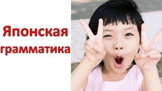 Японская грамматика для начинающих