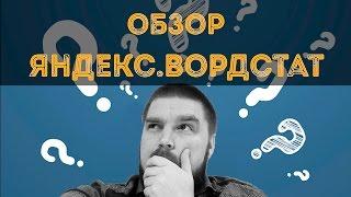 Обзор Яндекс.Вордстат. Wordstat Yandex простым языком. Просто о сложном