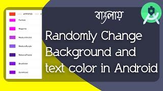 How to Randomly Change Background and text color in Android || Android Studio