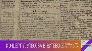 История одного документа. Концерт Леонида Утёсова в Витебске (24.02.2023)