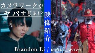 韓国の情景を映した映像！ 映像紹介しながらリアクションとってみた #8 - Brandon Li / seoul_wave -【映像紹介シリーズ】