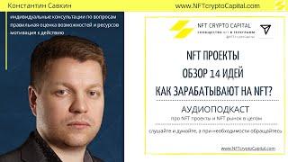 NFT проекты обзор 14 идей как зарабатывают на NFT