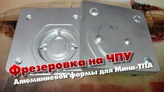 Алюминиевая форма для мелкосерийного литья пластика на Мини Термопластоавтомате.