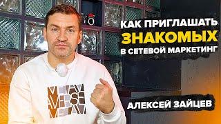 Как приглашать знакомых в сетевой маркетинг. Алексей Зайцев.