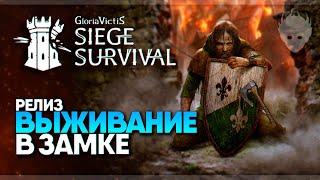 Siege Survival: Gloria Victis прохождение  Выживание в замке