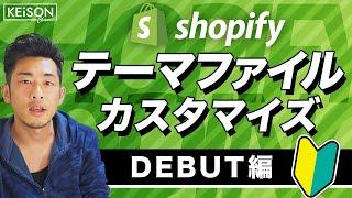 【Shopifyの使い方】無料テーマ[Debut]をカスタマイズしてみよう。Shopifyの使い方。