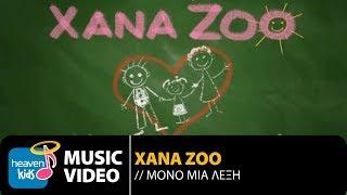 XanaZoo - Μόνο Μια Λέξη | XanaZoo - Mono Mia Lexi (Official Music Video HD)