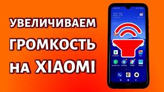 Как увеличить громкость звука на телефоне Xiaomi или другом Android