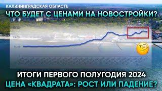 От пика до пике один шаг: что с ценами на новостройки в Калининградской области в 2024 году?