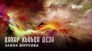 Элина Юнусова - Дахар хьоьца деза | KAVKAZ MUSIC CHECHNYA