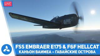 Каньон Ваимеа – Гавайские острова – FSS Embraer E175 & F6F Hellcat – MSFS – VIRTAVIA №398