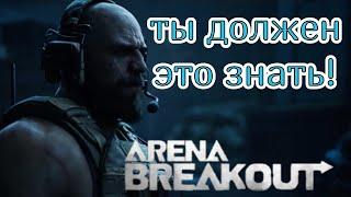 Это повысит вашу выживаемость! Звуки/Шаги Arena Breakout