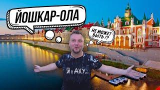 ЙОШКАР-ОЛА. ТАКОГО МЫ ЕЩЕ НЕ ВИДЕЛИ!