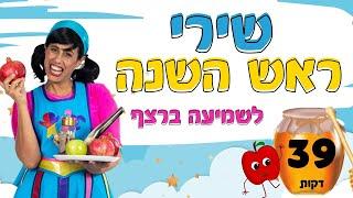 שירי ראש השנה לשמיעה ברצף-  39 דקות עם רעותי כוכבת הילדים.