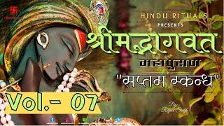 Shrimad Bhagwat Puran Vol.- 07 | श्रीमद् भागवत कथा सप्तम स्कंध हिंदी में | Bhagwatam by Rajeev Singh