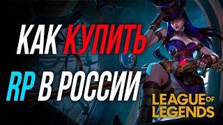 Как купить ДОНАТ в League of Legends в России | Купить RP в Лига легенд в 2024