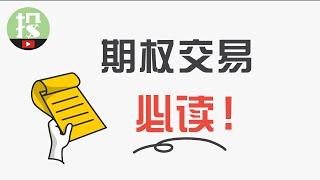 【期权学堂】期权交易前，必须了解的3大陷阱！避开1个，多赚1年！