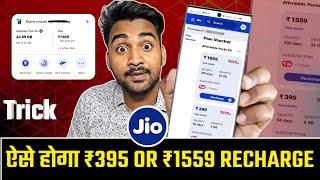 Jio 395 Plan Unlimited 5G | Jio 395 Me Unlimited Data 84 days | Jio 1559 Plan Recharge Trick 