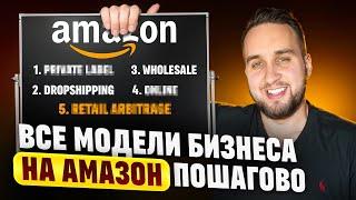 Бизнес На Амазоне, Все Модели Пошагово, Онлайн Арбитраж, Дропшиппинг, Опт