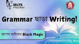 ১৮ বছরে যা শিখেননি, তা এক ঘণ্টায় শিখবেন। Best Writing Class from Rashed Bhai | Banglay IELTS